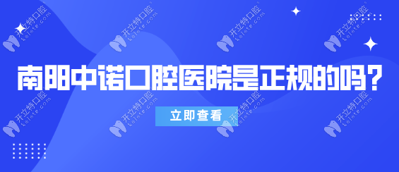 南陽中諾口腔醫(yī)院是正規(guī)的嗎?正規(guī)二級(jí),24小時(shí)在線找孫鳳偉