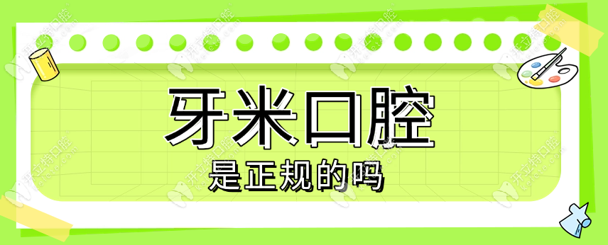 牙米口腔是正規(guī)的嗎?資質(zhì)認證+透明收費+連鎖品牌,可放心選