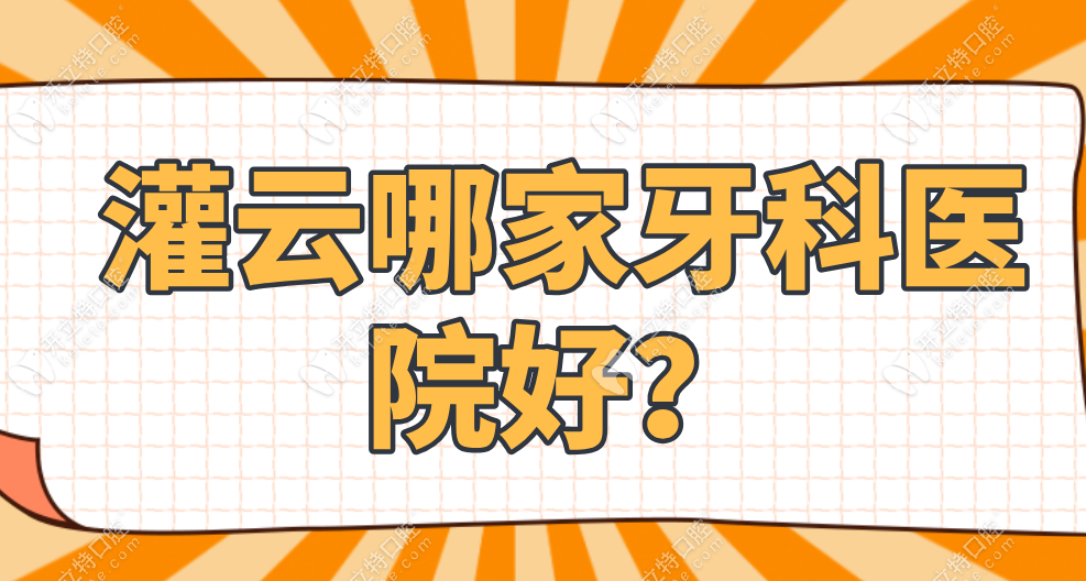 灌云哪家牙科醫(yī)院好?這10家深受患者青睞-特色診療項(xiàng)目分享