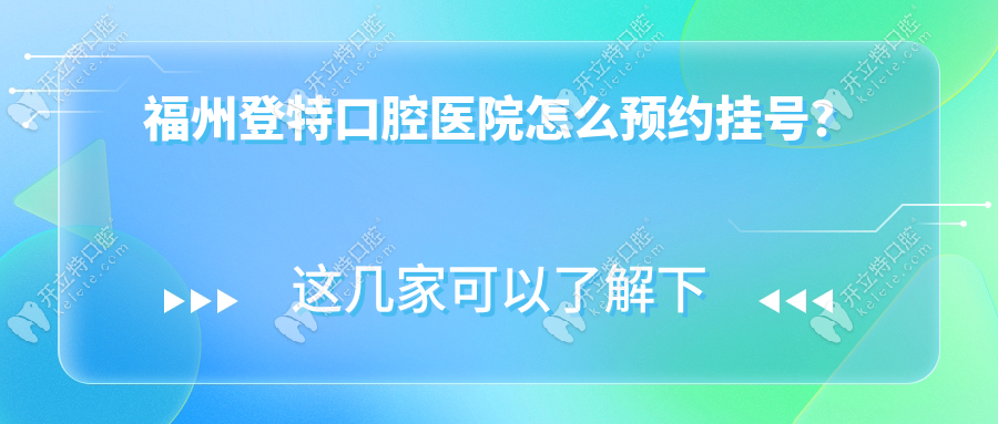 福州登特口腔醫(yī)院怎么預(yù)約掛號？網(wǎng)上預(yù)約這幾步就搞定