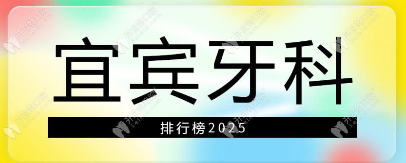 宜賓口碑好/價格低的牙科排名,8家牙科診所推薦(附技術(shù)特色)