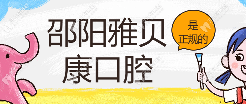 邵陽雅貝康口腔憑什么成為正規(guī)口腔連鎖標(biāo)桿?種牙體驗解析