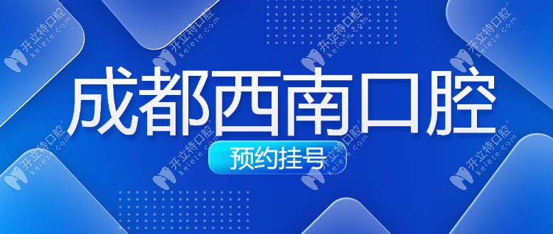 成都西南口腔预约挂号+电话热线公开,仅1家但预约火爆