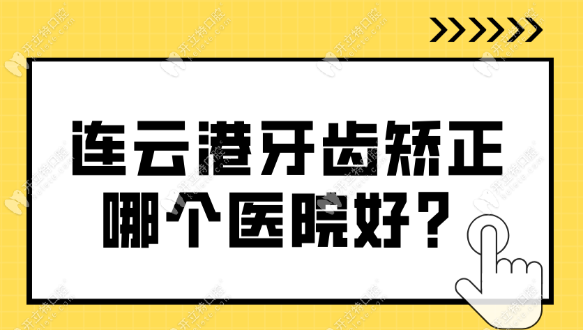 連云港牙齒矯正哪個(gè)醫(yī)院好？