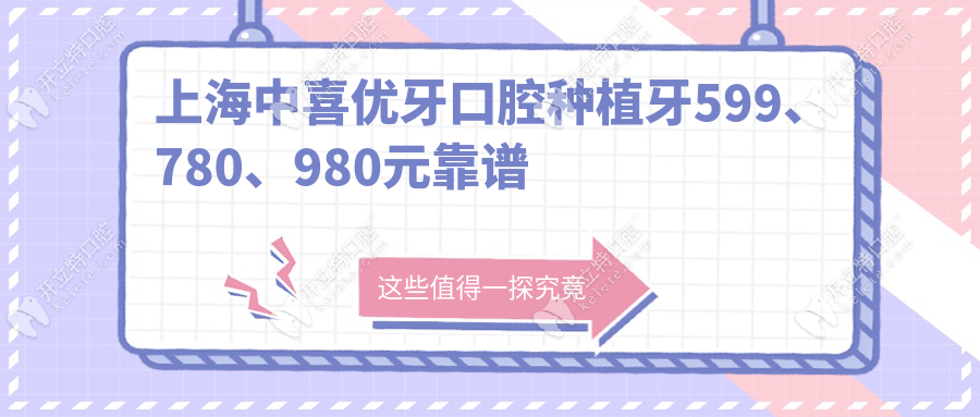 上海中喜優(yōu)牙口腔種植牙599、780、980元靠譜