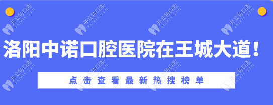 洛陽(yáng)中諾口腔醫(yī)院就在王城大道!交通路線、預(yù)約掛號(hào)全包含!