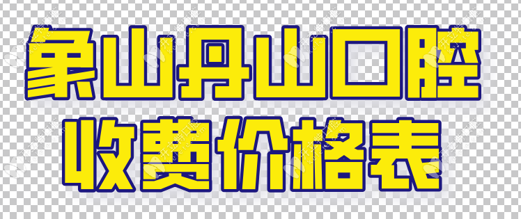 象山丹山口腔收費價格表