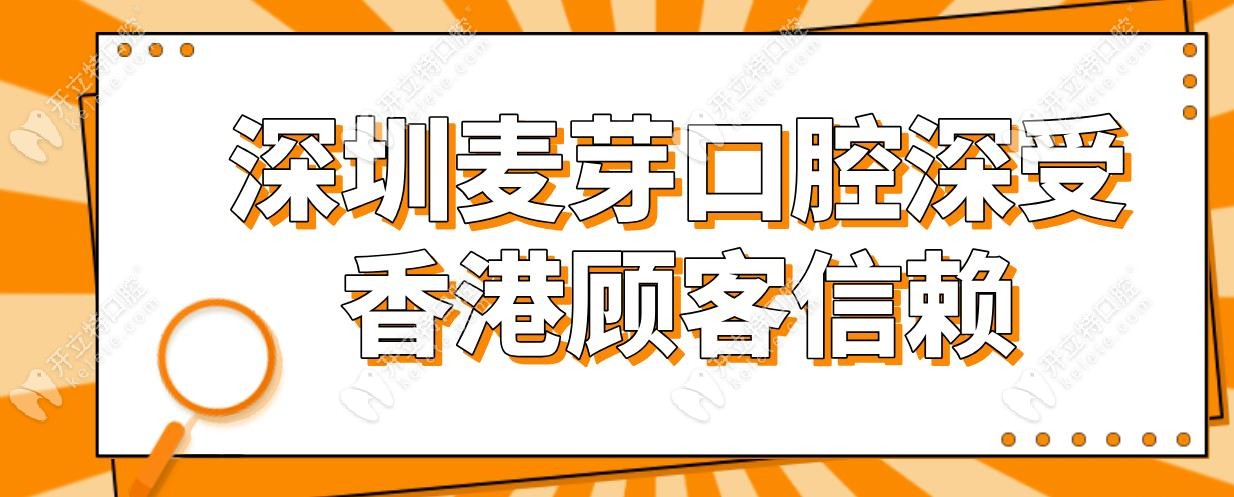 深圳麥芽口腔深受香港顧客信賴