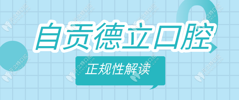 自貢德立口腔正規(guī)嗎?2025真實(shí)顧客反饋+不亂收費(fèi)政策詳解