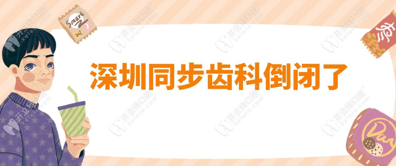 深圳同步齒科倒閉了?瞎說,同步齒科30家店地址及預(yù)約電話get