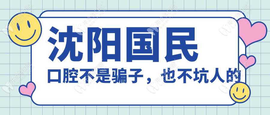 沈陽國(guó)民口腔是騙子坑了多少人?親測(cè)發(fā)現(xiàn)挺正規(guī)口碑也還好