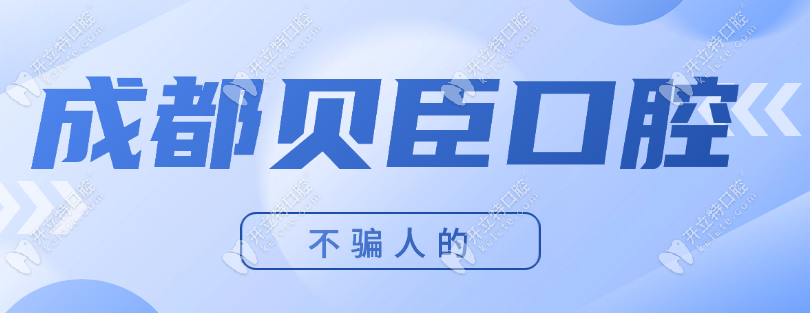 成都貝臣口腔被傳“騙人”?實(shí)則正規(guī)(850元種牙真實(shí))不避雷