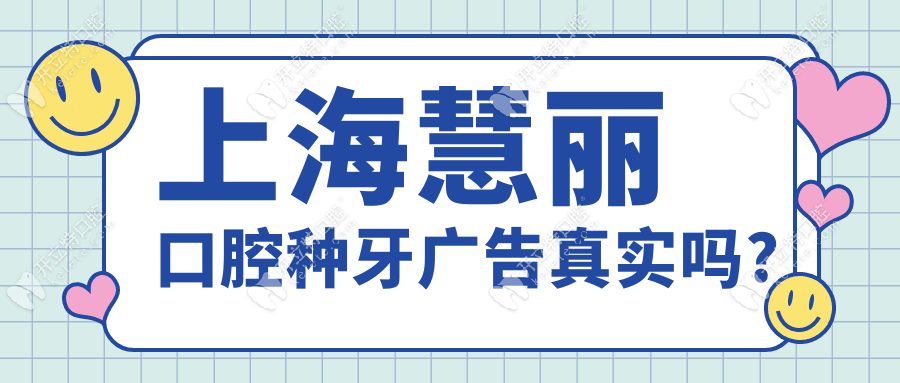 上海慧丽口腔种牙广告真实吗?分享我花980元种牙后真心感受