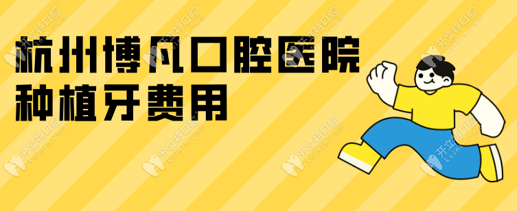 杭州博凡口腔醫(yī)院種植牙費(fèi)用6800元起超劃算,馮冰芝醫(yī)生操刀