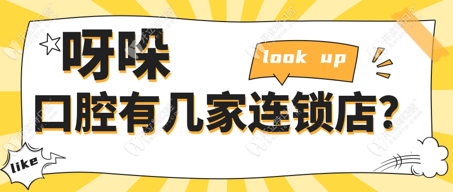 呀哚口腔有幾家連鎖店？漳州本地6家包括香格里拉店在內(nèi)