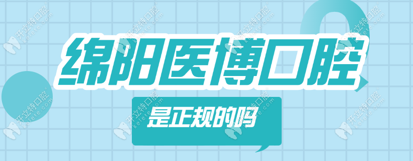 綿陽醫(yī)博口腔是正規(guī)的嗎<答案是肯定的>規(guī)模大/種牙技術(shù)好