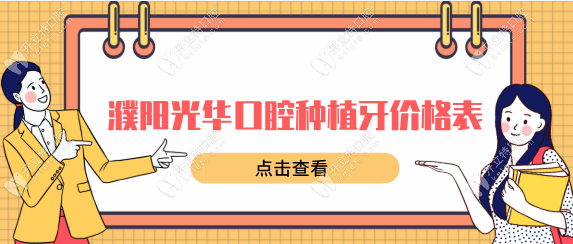 濮陽光華口腔種植牙價格:(2025年均價為:3988元)霍志強親診