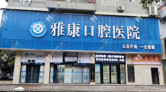 洞口雅康口腔門頭