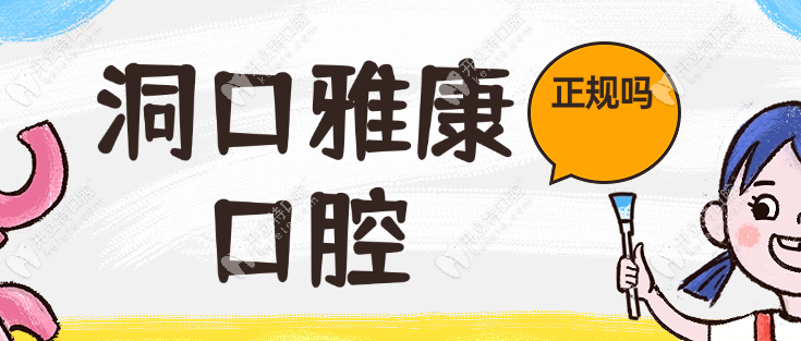 洞口雅康口腔正規(guī)嗎?二級(jí)口腔醫(yī)院你說(shuō)呢,價(jià)格不貴(種牙2980)