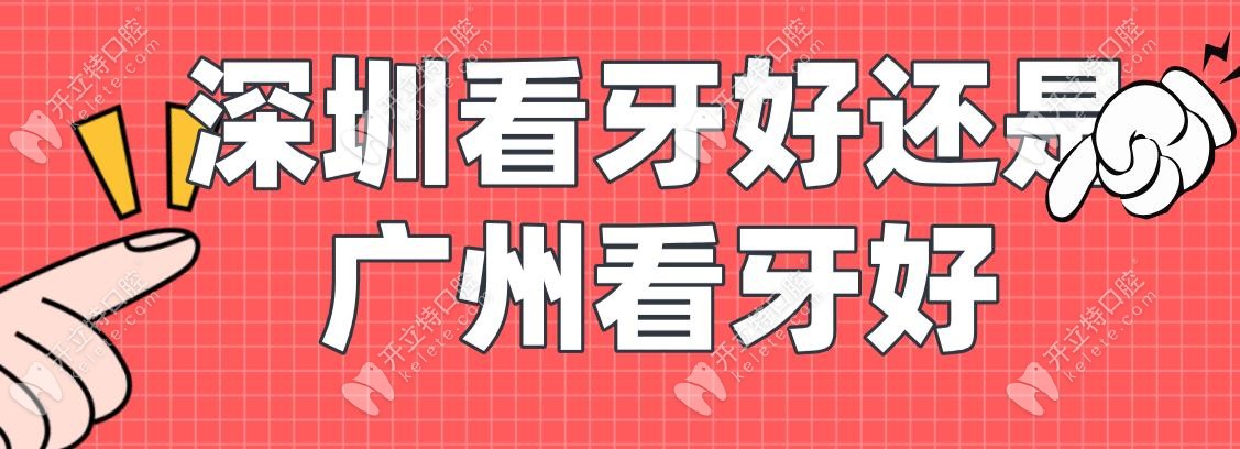 深圳看牙好还是广州看牙好?技术水平/收费价格/口碑全扒