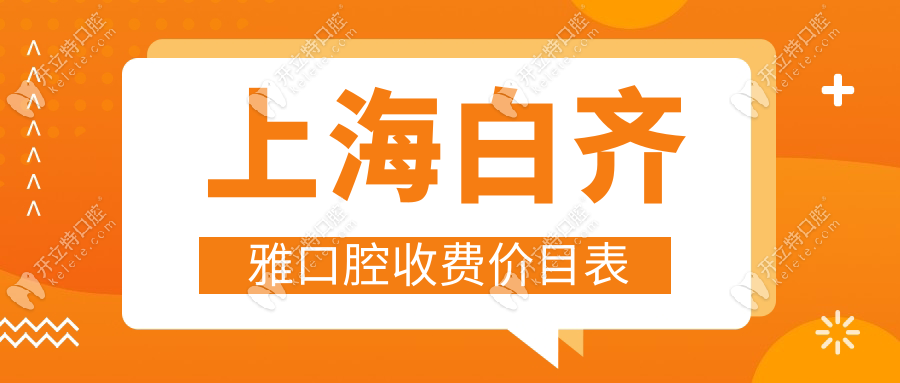 上海白齊雅口腔收費(fèi)價目表(種牙1880起)周浦鎮(zhèn)便宜又好牙科