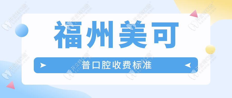 福州美可普口腔收費貴嗎?2025收費標準一覽,了解各項費用