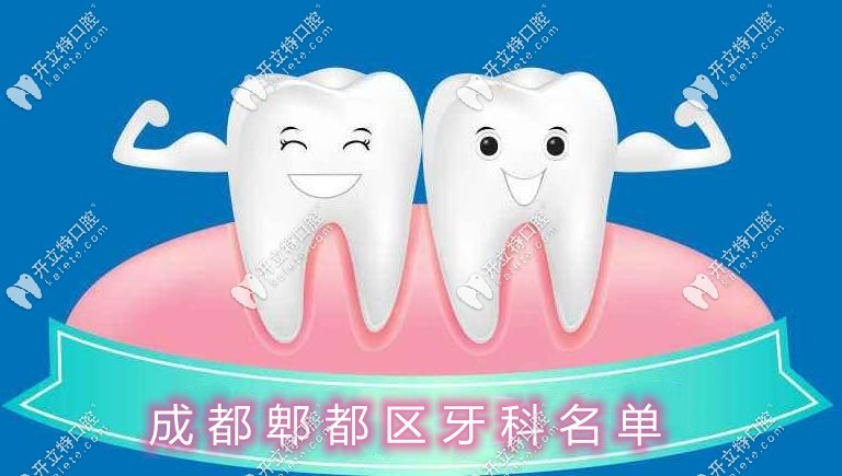 郫都區(qū)牙科排名