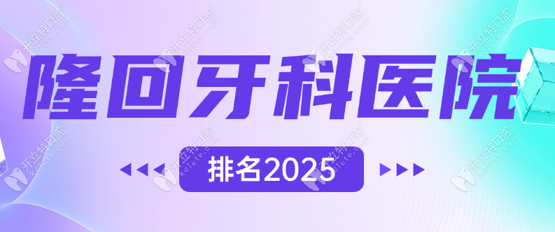 隆回牙科醫(yī)院排名推薦雅貝康/佳潔口腔,鎖定你附近牙科位置