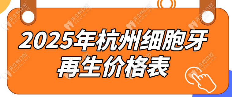 杭州细胞牙再生2025价格表抢先看（含报销比例与价格分析）