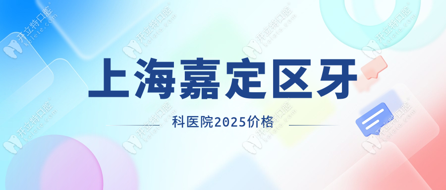 上海嘉定区牙科医院2025价格