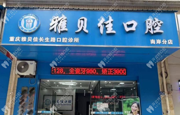 重庆雅贝佳口腔医院地址电话公布:含渝北\南岸区等7家店