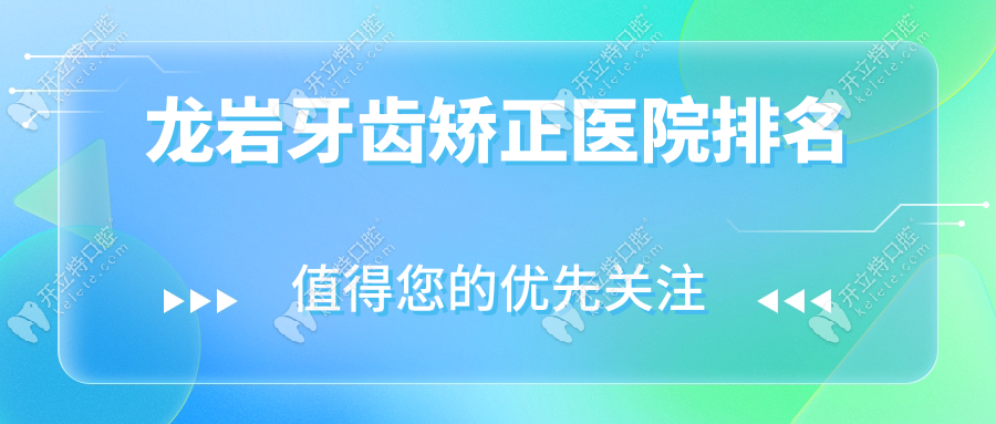 龙岩牙齿矫正医院排名top8，排行名单个个都具出名度和技术