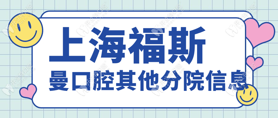 上海福斯曼口腔其他分院信息