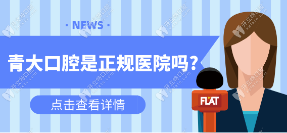 青大口腔是正规医院吗?本地人亲测挂号流程+种植牙医生推荐