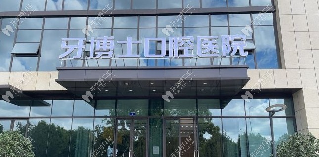 寧波牙博士口腔海曙店門頭