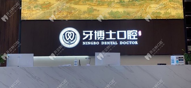 寧波牙博士口腔海曙店前臺