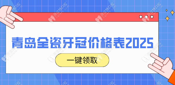 青岛全瓷牙冠价格表:种牙预算有限?这些牙冠品牌超值又靠谱