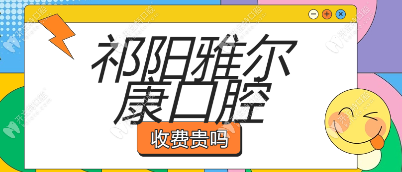 祁陽雅爾康口腔收費高嗎?調查結果:我種牙經歷表明收費合理