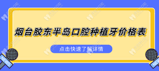 烟台胶东半岛口腔种植牙价格表:单颗1280元、半全口价格减半