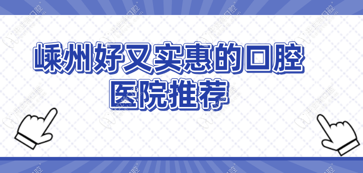 嵊州好又实惠的口腔医院推荐：拜博口腔领衔三家口碑之选