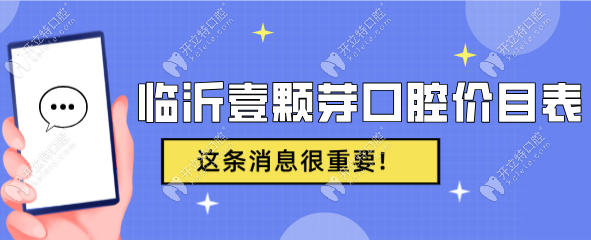 临沂壹颗芽口腔价目表2025新版:种牙1580元(补牙/拔牙有优惠)