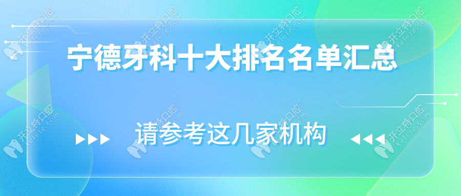 2025宁德牙科十大排名名单汇总，看牙就去这十家医院比较好