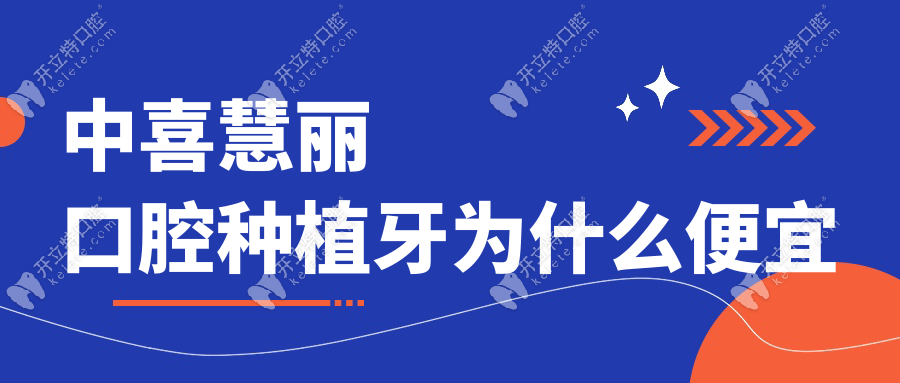 中喜慧丽口腔种植牙为什么便宜?十年老客晒单:5颗牙省2万多