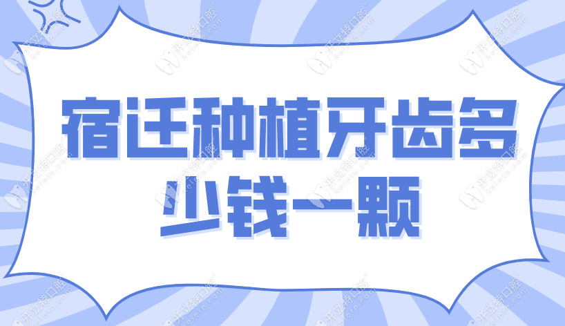 宿迁种植牙齿多少钱一颗：种牙4k够吗?内行人教你省30%预算