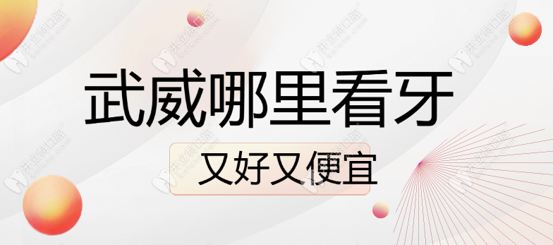 武威哪里看牙又好又便宜?探店老城区/新城5家平价牙科测评