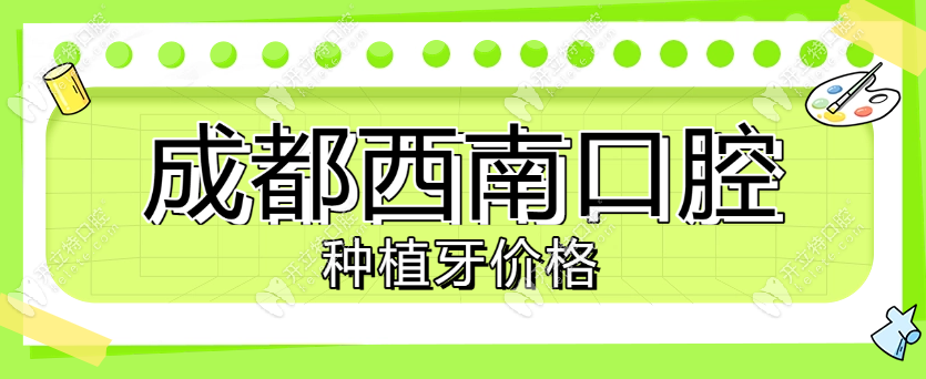 成都西南口腔种植牙价格真实版,