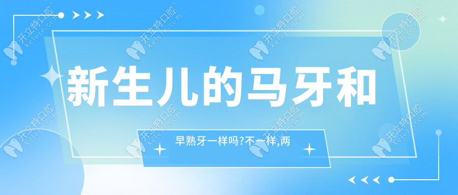 新生兒的馬牙和早熟牙一樣嗎?不一樣,兩者位置和處理都不同