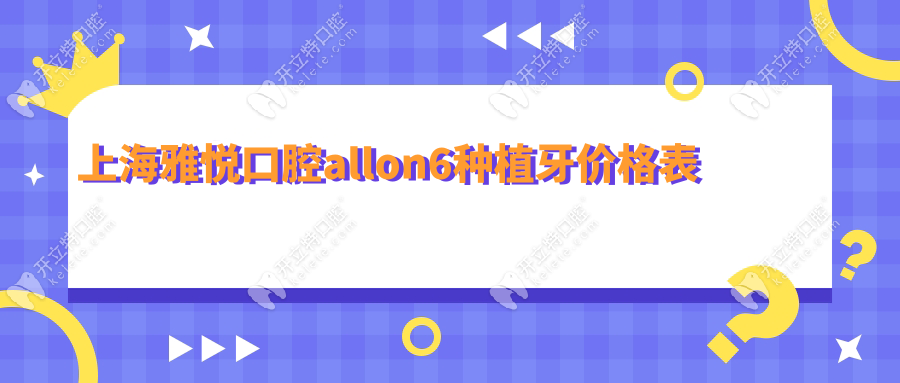 上海雅悅口腔allon6種植牙價格表