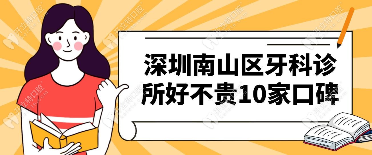 深圳南山區(qū)牙科診所好不貴10家口碑