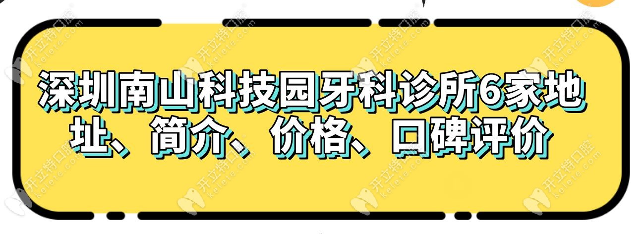 深圳南山科技園牙科診所6家地址、簡介、價(jià)格、口碑評(píng)價(jià)